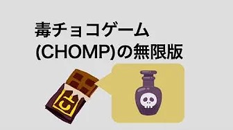 毒チョコゲーム(CHOMP)の無限版