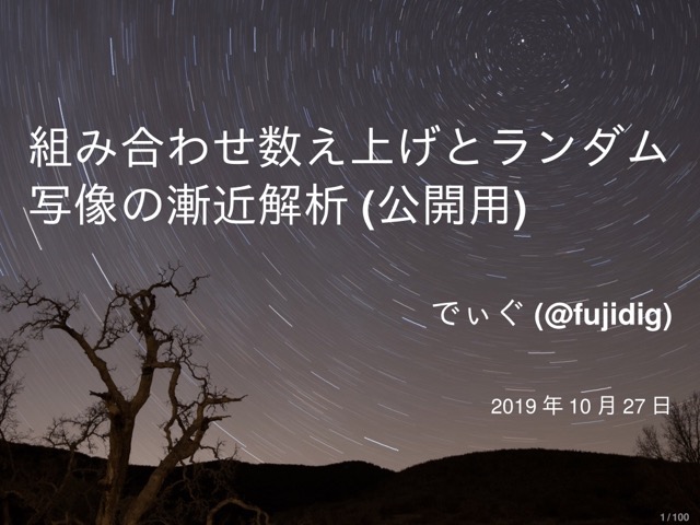 組み合わせ数え上げとランダム写像の漸近解析