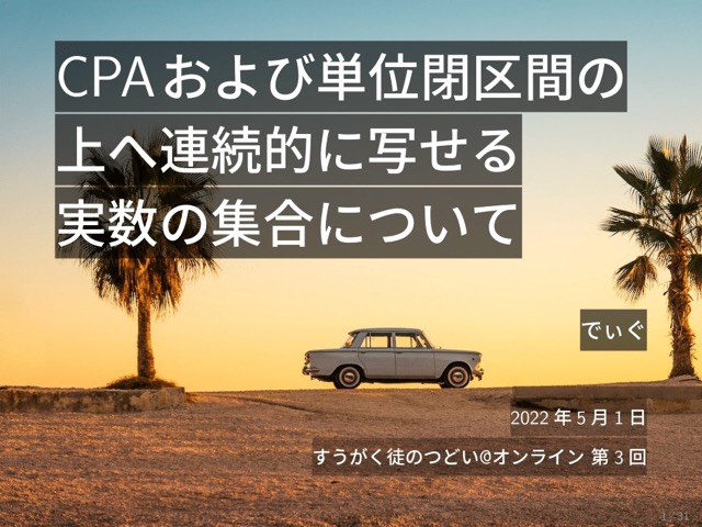 CPAおよび単位閉区間の上へ連続的に写せる実数の集合について