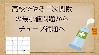 高校でやる二次関数の最小値問題からチューブ補題へ